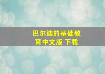 巴尔迪的基础教育中文版 下载